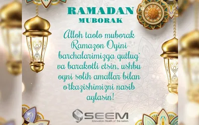 Поздравление с наступлением месяца Рамадан!