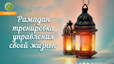 Муфтият Дагестана объявил дату начала месяца Рамадан | Ислам в Дагестане