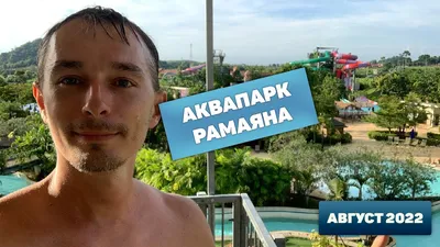 Аквапарк Рамаяна в Паттайе