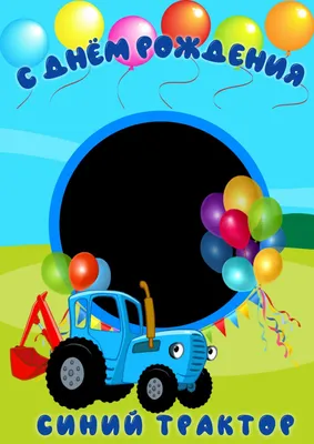 Рамка для фото синий трактор | Party themes, Kids and parenting, Baby album