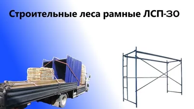 Рамные строительные леса Промышленник ЛРСП20 - купить в Москве, цены на  Мегамаркет