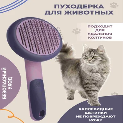 Расческа для животных самоочищающаяся / Дешеддер / Расческа для кошек и  собак - купить с доставкой по выгодным ценам в интернет-магазине OZON  (408516667)