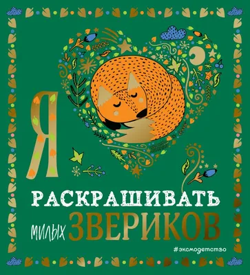 Раскраска \"Я люблю раскрашивать: Милые картинки\" КН-978-5-699-70309-8 -  купить в Москве в интернет-магазине Красный карандаш