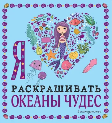 Иллюстрация 13 из 39 для Я люблю раскрашивать милые картинки | Лабиринт -  книги. Источник: Лабиринт