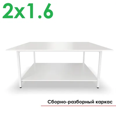 Раскройный стол 2 на 1.6 метра (2000х1600х850 мм) – купить за 28 000 ₽ |  Axion
