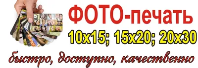 Печать фото 10х15, 15x20 дешево Москва. Таблица цен ✓
