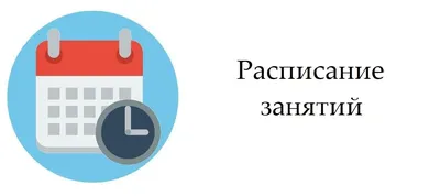 Расписание звонков