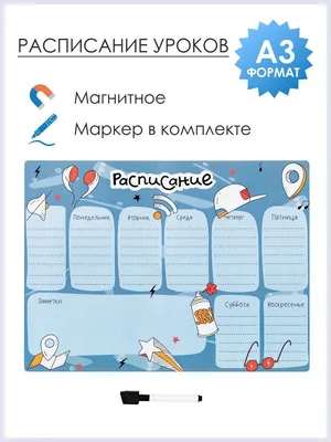Расписание уроков с расписанием звонков А4 ArtSpace, \"Пиши-стирай. School\"  купить оптом, цена от 11 руб. 4680211344849