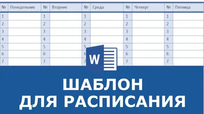 Расписание уроков