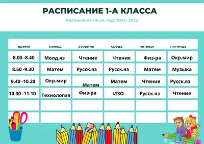 Расписание