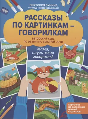 Тетрадь для занятий Составляем рассказы по картинкам - купить дошкольного  обучения в интернет-магазинах, цены на Мегамаркет |