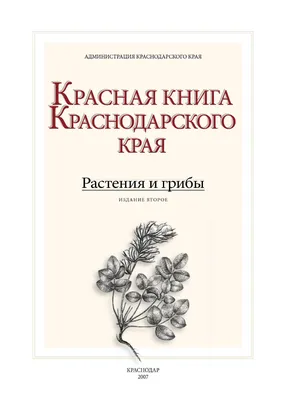 По страницам Красной книги Краснодарского края. Растения (12 фото).  Воспитателям детских садов, школьным учителям и педагогам - Маам.ру