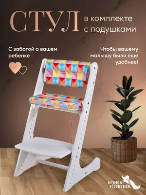 Отзыв о Растущий стул для ребенка \"Конек-Горбунек\" | Довольно качественный.