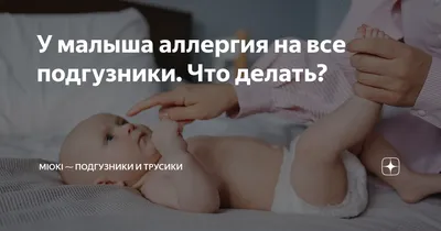 У малыша аллергия на все подгузники. Что делать? | MIOKI ⁓ Подгузники и  трусики | Дзен