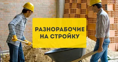 Разнорабочие на склад Новосибирск, цена недорого