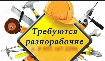 Разнорабочие на стройку в Троицке цена от 613 руб.