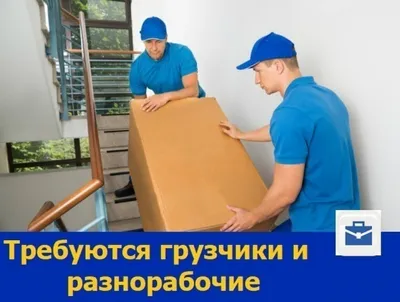 Грузчики разнорабочие в Тольятти - №792537 - dbo.ru