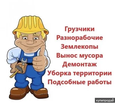 Работа разнорабочий на производство в Омске