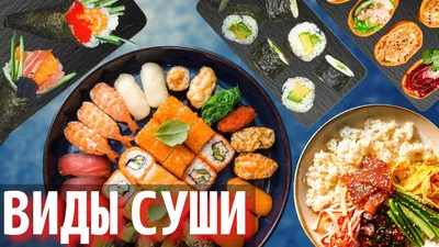 Мир суши - разновидности суши и посуда для суши