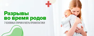 Разрывы после родов фотографии