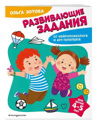 Развивающие задания. Рабочая тетрадь для детей 6-7 лет - Межрегиональный  Центр «Глобус»