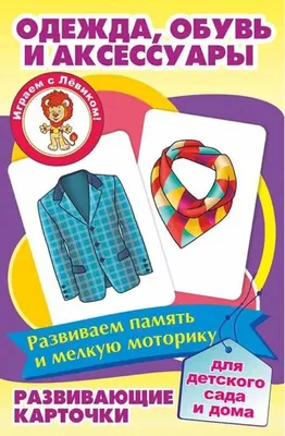 Обучающие карточки для детей Улыбка Одежда, обувь и аксессуары - купить в  Москве, цены на Мегамаркет