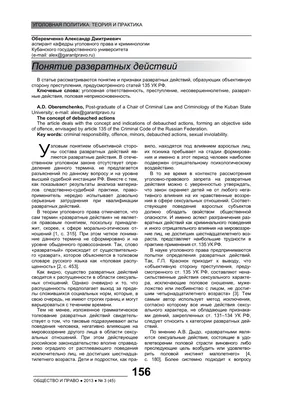 Развратные действия: уголовно-правовая характеристика и проблемы  квалификации – тема научной статьи по праву читайте бесплатно текст  научно-исследовательской работы в электронной библиотеке КиберЛенинка