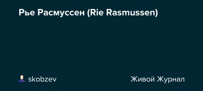 Рье Расмуссен - фотография в хорошем качестве скачать бесплатно