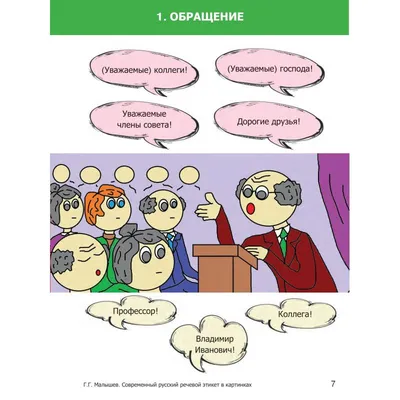 Характеристики модели Малышев Г. Г. \"Современный русский речевой этикет в  картинках\" — Учебная литература — Яндекс Маркет