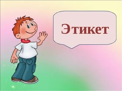 Шаг 3 – Речевой этикет – Stepik