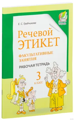 Правила речевого этикета: нормы и традиции. | Олимпиада Арт-успех. Школа  104 Омск | Дзен