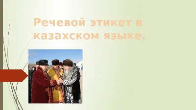 Презентация по этике на тему \"Речевой этикет в профессиональной  деятельности преподавателя\"