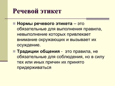 Awatera - Нужен ли переводчику речевой этикет? Соблюдение определенных  правил в устной речи позволяет обозначить формат мероприятия, установить  контакт между собеседниками и достичь общих целей. Однако все чаще нормы речевого  этикета в