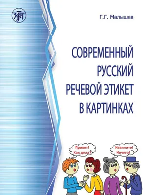 Речевой этикет и культура общения - ГКУ СО \"КЦСОН Юго-Западного округа\"