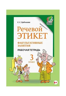 Презентация для классного часа \"Речевой этикет\" (5-6 класс)