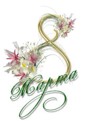 Картинки с 8 марта