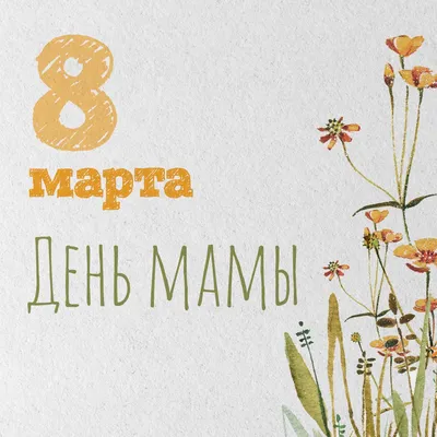 Поздравления с 8 Марта: оригинальные открытки в стихах для мамы, коллеги,  бабушки или дочери | РБК Life