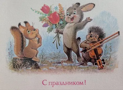 Любимые советские открытки к 8 марта от художника Владимира Зарубина |  Большая подборка из личной коллекции | \"Позитив красок\" Дарьи Орловой | Дзен