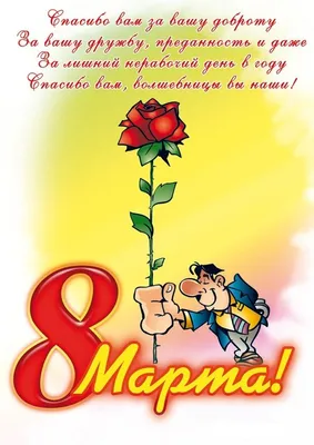 Поздравительные открытки с 8 Марта (26 шт)