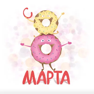 Картинки с надписями \"С 8 Марта!\" (915 шт.)