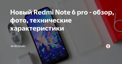 Новый Redmi Note 6 pro - обзор, фото, технические характеристики |  CenyAvto.com | Дзен