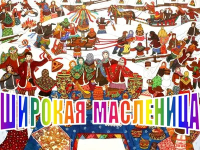 Масленичные гуляния в #Гайдаровке! Каждый день недели масленицы имеет свое  собственное название. Понедельник -\"встреча\", принято встречать Масленицу,  строить снежные горы. Вторник- \"заигрыш\", играть в веселые игры и угощать  блинами. Среда - \"лакомка\",