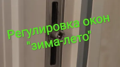 Нужен ли перевод окон на зимний/летний режим | Фирма по ремонту,  регулировке окон ПВХ, Тюменский Мастер Тюмень