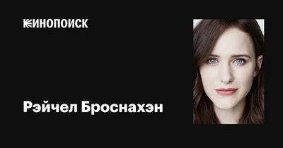 Рэйчел Броснахэн: магнетизм, который нельзя не заметить
