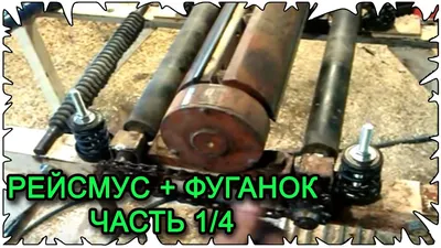 В данном обзоре автор YouTube канала поделится идеей, как изготовить своими  руками самодельный рейсмус для мастерской из ручн… | Циркулярный станок,  Фрезер, Рейсмус