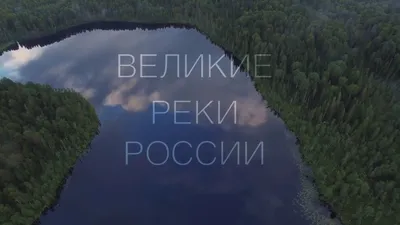 Перепись малых рек России
