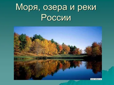 Малые реки России :: Любовь Потеряхина – Социальная сеть ФотоКто