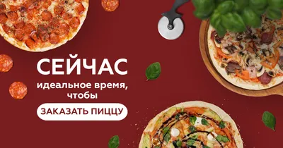 Баннер для рекламы доставки пиццы - Фрилансер Olya Shauro olyayagur -  Портфолио - Работа #3913096