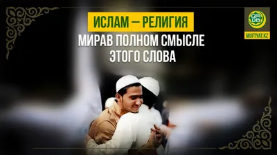 Моя религия - ислам | islam.ru
