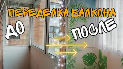 Ремонт на балконе | Пикабу